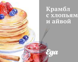 Крамбл с хлопьями и айвой