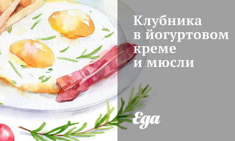 Рецепт клубники в йогуртовом креме и мюсли