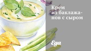 Крем из баклажанов с сыром