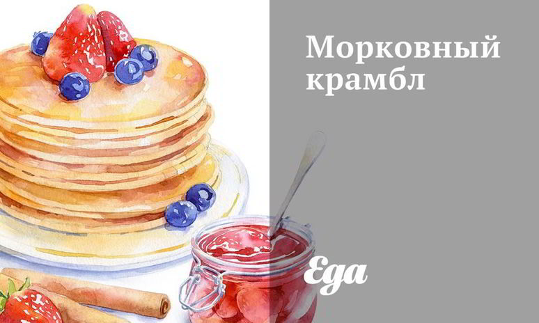 Рецепт морковного крамбла