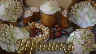 Пасхальный кулич
