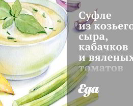 Суфле из козьего сыра, кабачков и вяленых томатов