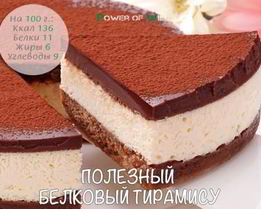 Полезный белковый тирамису