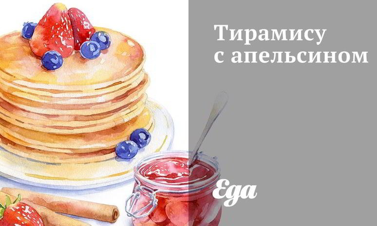 Рецепт тирамису с апельсином