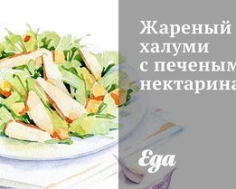 Жареный халуми с печеными нектаринами