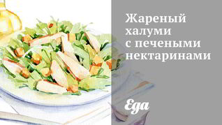 Жареный халуми с печеными нектаринами