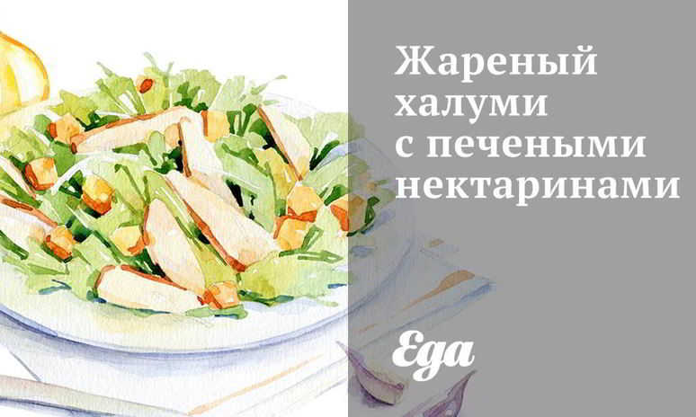 Рецепт жареного халуми с печеными нектаринами