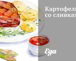 Картофель со сливками