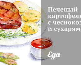 Печеный картофель с чесноком и сухарями