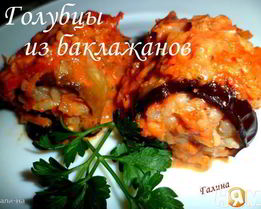 Голубцы из баклажанов