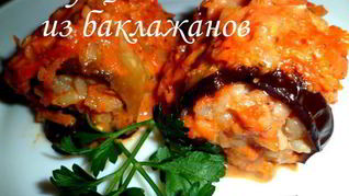 Голубцы из баклажанов