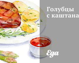 Голубцы с каштанами