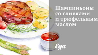 Шампиньоны со сливками и трюфельным маслом