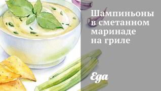 Шампиньоны в сметанном маринаде на гриле