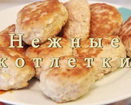 Нежные котлетки