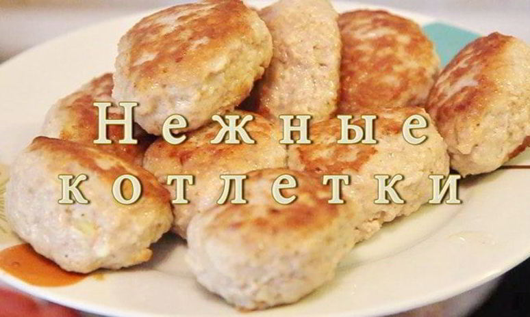 Рецепт нежных котлеток