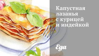 Капустная лазанья с курицей и индейкой