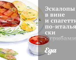 Эскалопы в вине и спагетти по-итальянски с грибами