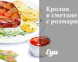 Кролик в сметане с розмарином