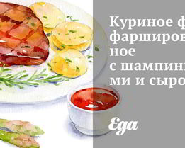 Куриное филе фаршированное с шампиньонами и сыром