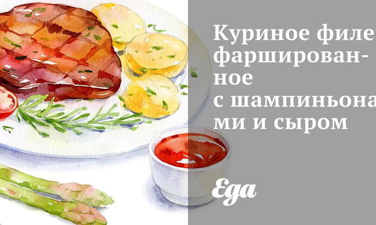 Рецепт куриного филе фаршированного с шампиньонами и сыром