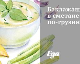 Баклажаны в сметане по-грузински