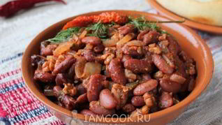 Лобио из красной фасоли