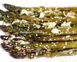 Спаржа запеченная