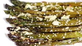 Спаржа запеченная