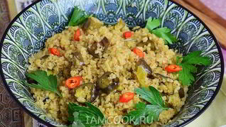 Плов из булгура с баклажанами