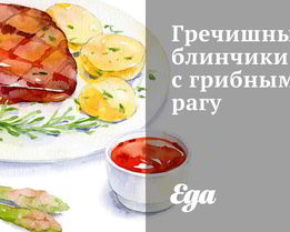 Гречишные блинчики с грибным рагу