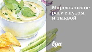 Марокканское рагу с нутом и тыквой