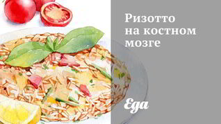 Ризотто на костном мозге