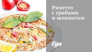 Ризотто с грибами и шпинатом