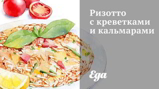 Ризотто с креветками и кальмарами