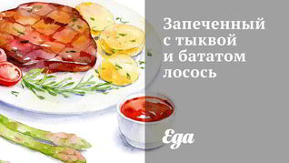 Запеченный с тыквой и бататом лосось