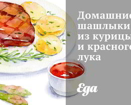 Домашние шашлыки из курицы и красного лука