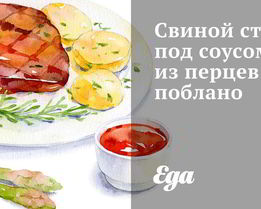 Свиной стейк под соусом из перцев поблано