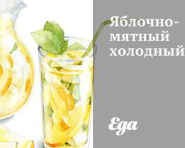 Яблочно-мятный холодный чай