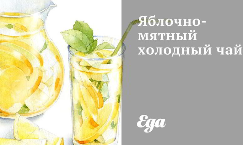 Рецепт яблочно-мятного холодный чай