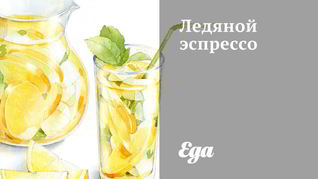 Ледяной эспрессо