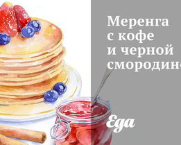 Меренга с кофе и черной смородиной