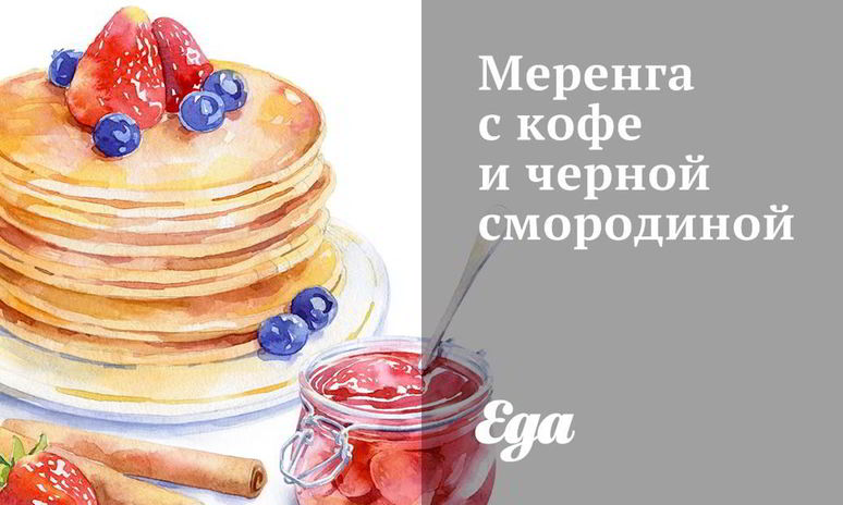 Рецепт меренги с кофе и черной смородиной