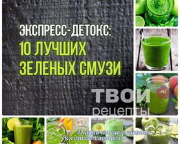 Десять зеленых смузи для очищения организма