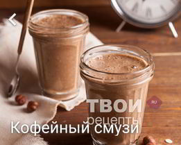 Кофейный смузи