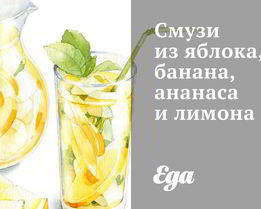 Смузи из яблока, банана, ананаса и лимона