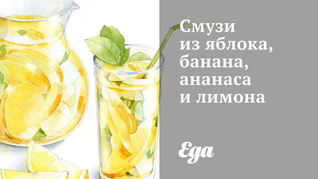 Смузи из яблока, банана, ананаса и лимона