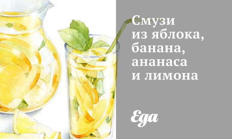 Рецепт смузей из яблока, банана, ананаса и лимона