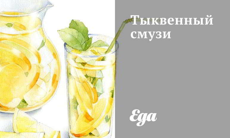 Рецепт тыквенного смузи