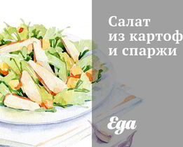 Салат из картофеля и спаржи
